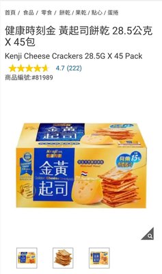 Costco Grocery官網線上代購 《健司 金黃起司餅乾 28.5公克 X 45入》⭐宅配免運