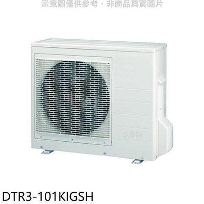 華菱【DTR3-101KIGSH】變頻冷暖1對2分離式冷氣外機