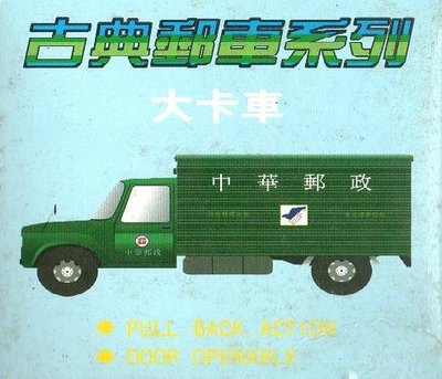【KK郵票】《郵車系列》中華郵政公司郵車系列合金模型-郵局大卡車,門可開,長約14公分, 有外盒。