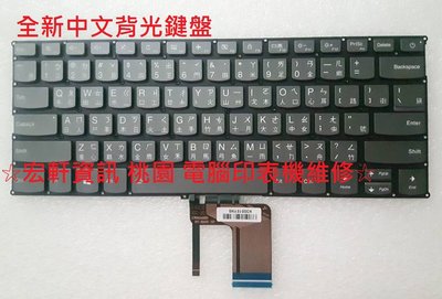☆ 宏軒資訊 ☆ 聯想 Lenovo 720S-14IKB V720 V720S V720S-14 中文 鍵盤