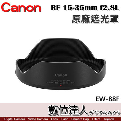 【數位達人】Canon 原廠遮光罩 EW-88F 適 佳能 RF 15-35mm f2.8 L／EW88F