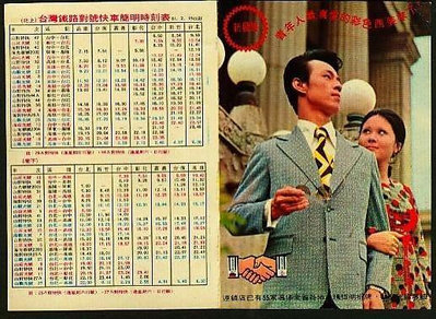 ///李仔糖文獻史料*民國61年2月15日改訂台鐵對號快車時刻表台麗西裝廣告卡(s685-3)