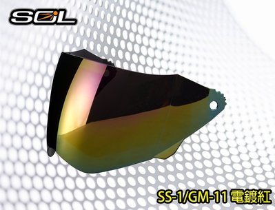 〈JN騎士用品〉現貨 SOL SS-1/GM-11 鏡片 電鍍紅/電鍍藍/電鍍銀 耐磨 抗UV
