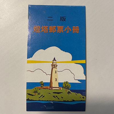 燈塔郵票小冊(80年版)