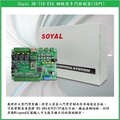 【鎖匠之家】Soyal AR-716-E16 網路型多門控制器(16門) TCP/IP