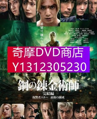 DVD專賣 2022年 電影 鋼之煉金術師完結篇復仇者斯卡