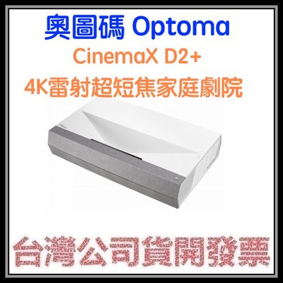 咪咪3C 台北開發票台灣公司貨奧圖碼OPTOMA CinemaX D2+ 真4K雷射超短焦家庭劇院 真4K投影機