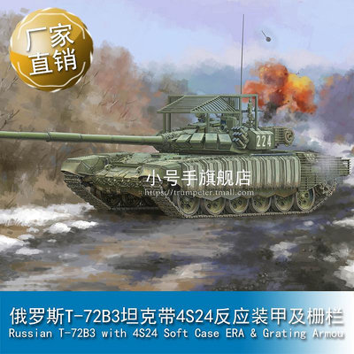 小號手 1/35 俄羅斯T-72B3坦克帶4S24反應裝甲及柵欄 09610