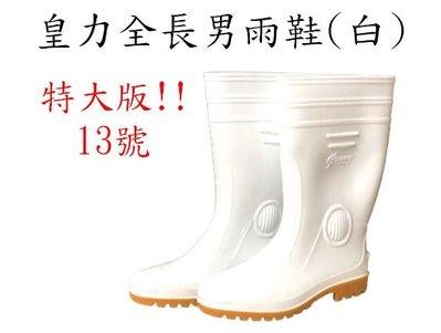 特大版13號皇力牌高級全長雙色男雨鞋(白)