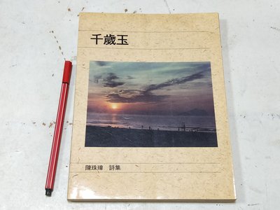 昀嫣二手書  陳珠璋詩集 千歲玉  台大醫院精神科  1993年