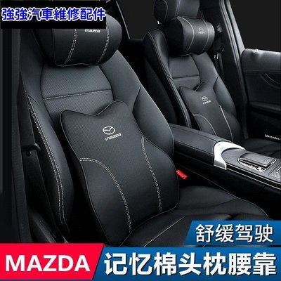 現貨直出熱銷 適用於Mazda 汽車頭枕 馬自達 MAZDA3 CX5 CX30腰靠 通用型 護頸枕 記憶棉 靠枕 車用靠枕 腰汽車維修 內飾配件