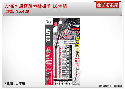 ＊中崙五金【附發票】(日本製) ANEX 超極薄棘輪扳手 10件組 L型棘輪螺絲起子 型號:429