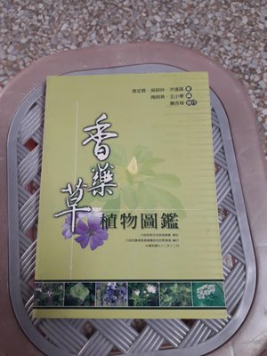香藥草植物圖鑑，置於綠0218箱