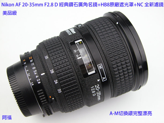 Nikon AF 20-35mm F2.8 D 經典鑽石廣角名鏡+HB8原廠遮光罩+NC