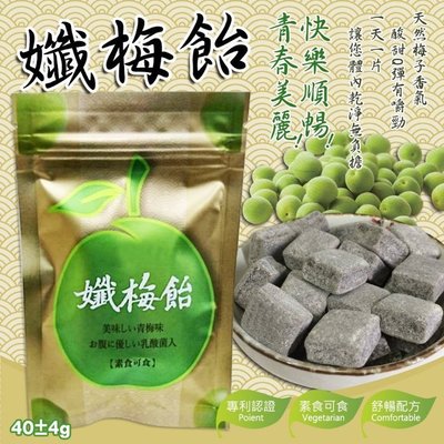台灣本土青梅-孅梅飴(素食可食) 40G(十顆)  10包免運賣場