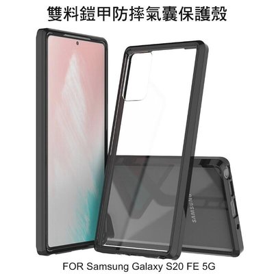 --庫米--Samsung Galaxy S20 FE 5G 透明鎧甲防摔套 彈性氣囊 双料保護套