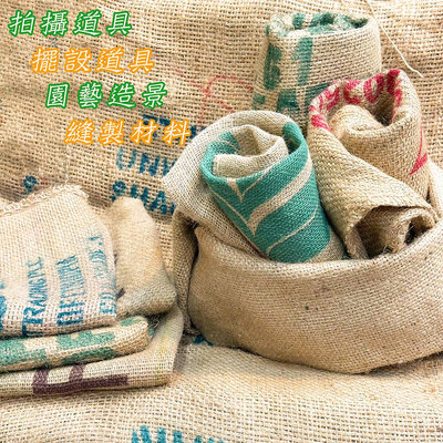 ~菓7漫5咖啡~ 二手咖啡豆麻布袋 咖啡廳擺設 裝飾擺設 園藝造景 縫製材料 麻袋 布袋 咖啡豆袋 咖啡生豆麻布袋 麻布袋