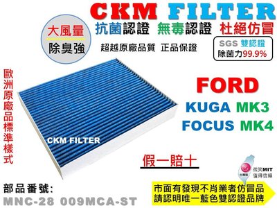 【CKM】福特 FORD FOCUS MK4 KUGA MK3 抗菌 活性碳冷氣濾網 空氣濾網 靜電 超越 原廠 正廠