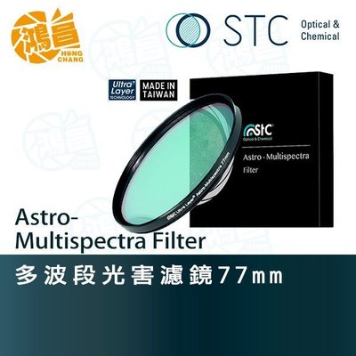【鴻昌】STC Astro-M 天文多波段光害濾鏡 77mm 星空濾鏡 天文攝影 濾除光害