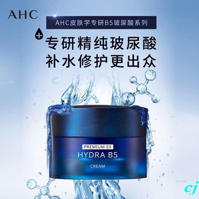 韓國AHC玻尿酸B5面霜50ml學生秋冬補水保濕提亮禁止肌膚清爽滋潤促銷中