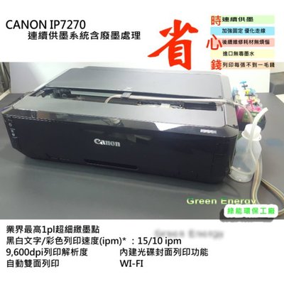 【綠能】原廠全新匣改裝+廢墨處理+黑色防水魔珠墨水 Canon iP7270 可印光碟片印表機+連續供墨系統