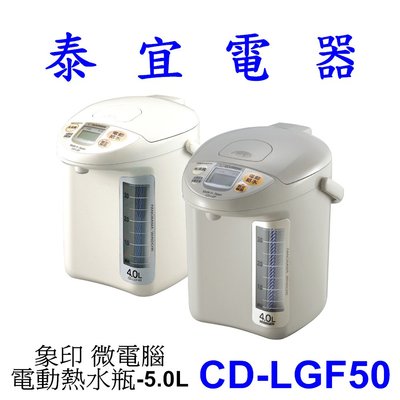 【泰宜電器】象印 CD-LGF50 微電腦電動熱水瓶-5.0L 【另有CH-DWF10.CK-EAF10】