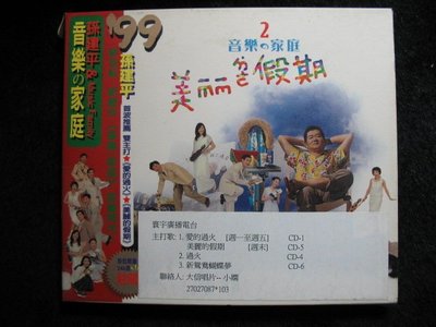 孫建平 - 音樂的家庭 2 - 美麗假期 - 1999年大信唱片 宣傳版 - 碟片如新 - 61元起標 M1181