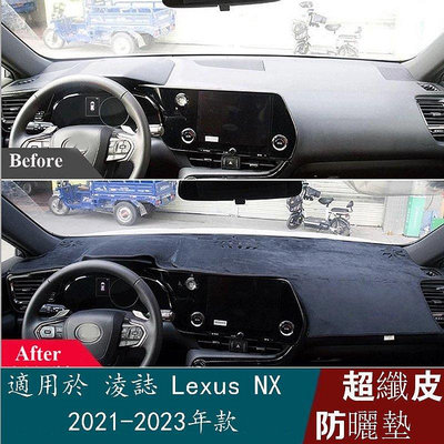 熱銷 適用於淩誌 Lexus NX 260350 AZ20 20212022 皮革儀表板墊避光墊 防老化汽車造型配 可開