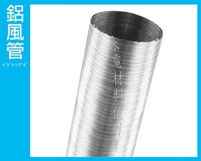 【水電材料便利購】4" 5" 5-1/2"  鋁管 鋁風管 排氣管 通風管 排煙管 伸縮風管 5呎