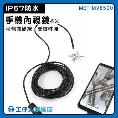 【工仔人】攝像機 可調LED 手機延長鏡頭 MET-MVB500 空調檢查 汽缸維修 工業內窺鏡 手機內視鏡