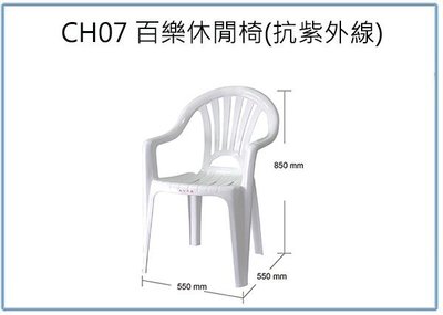 『峻 呈』(全台滿千免運 不含偏遠 可議價) HOUSE大詠 CH07 百樂休閒椅 抗紫外線 塑膠椅 戶外園藝椅 靠背椅