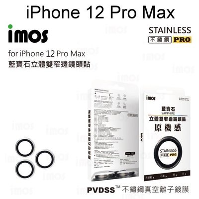 免運【imos】原機感藍寶石鏡頭保護貼 iPhone 12 Pro Max (6.7吋) 不鏽鋼材質三鏡頭 鏡頭貼
