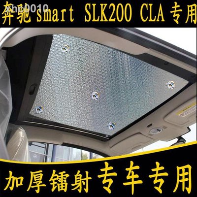 【現貨】▬奔馳smart 2 4門 SLK200 CLA專用汽車遮陽擋加厚防曬隔熱前擋板簾－星紀汽車／戶外用品
