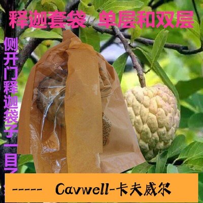 Cavwell-側開鳳梨蜜釋迦果套袋專用袋賴球佛頭果袋牛奶刺果番荔枝水果紙袋-可開統編