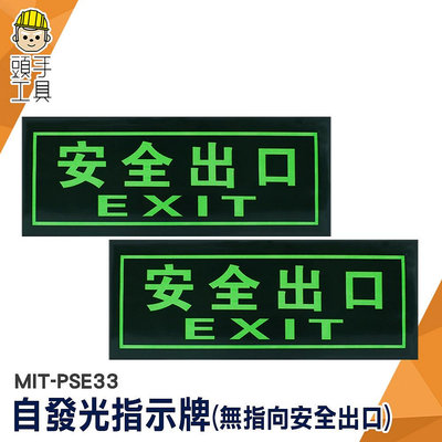 頭手工具 方向指引指標 消防標識牌 提示牌 MIT-PSE33 疏散方向 安全出口 逃生出口貼紙 夜光疏散標誌