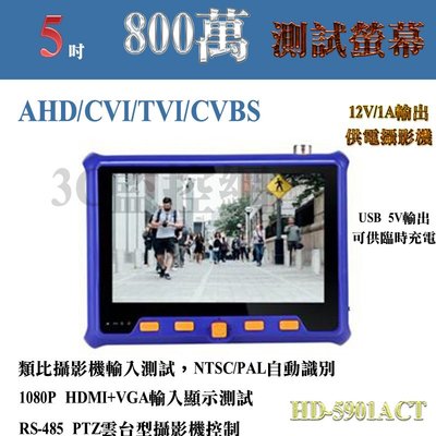 監視器 工程寶 HD-5901ACT AHD/CVI/TVI/CVBS 800萬 5吋 PTZ 手腕式 四合一 測試螢幕