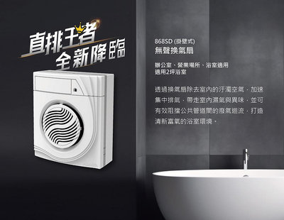 阿拉斯加 換氣扇 868SD 掛壁式 (全電壓) 浴室無聲通風扇 明排 通風扇 通風機 另售 JY-B9004 PB108DC
