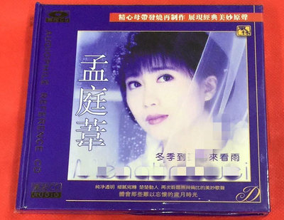 歡樂購～ 風林唱片 孟庭葦 冬季到台 北來看雨 黑膠CD 1CD 全新國內版 唱片音像