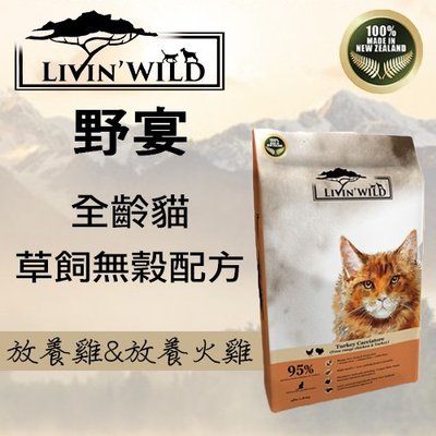 野宴LIVIN WILD全齡貓放養無穀配方 - 放養雞&amp;放養火雞 33磅(15kg) 貓飼料