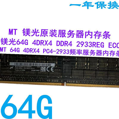 MT鎂光原裝64G 4DRX4 DDR4 2933LREG ECC服務器內存黑板