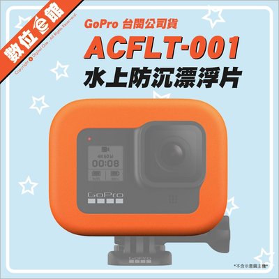 台灣公司貨 數位e館 原廠配件 ACFLT-001 Floaty 防沉漂浮套 GoPro Hero 8 漂浮塊