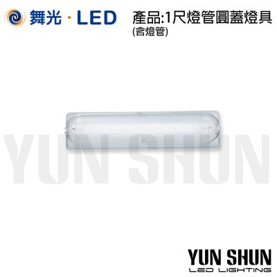【水電材料便利購】舞光 LED-1103 T8 圓蓋 加蓋燈具 一尺x單管 全電壓 (空台-不含光源)