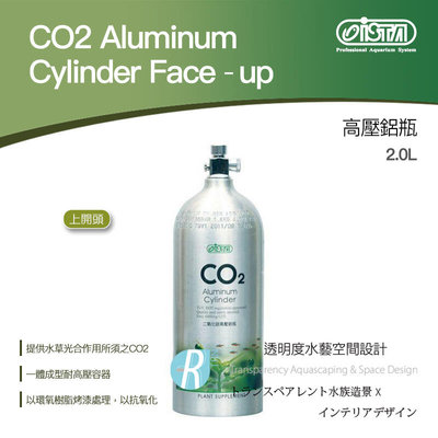 透明度 TRN｜iSTA 伊士達｜CO2 Aluminum Cylinder 高壓鋁瓶 上開頭｜2.0L