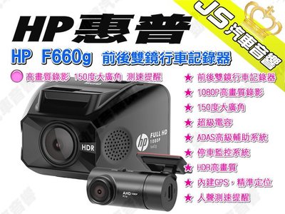 勁聲汽車音響 HP 惠普 HP F660g 前後雙鏡行車記錄器 高畫質錄影 150度大廣角 測速提醒