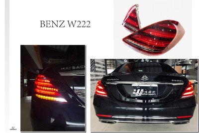 小傑車燈精品-全新 賓士 BENZ W222 前期升級後期 流水方向 LED 尾燈 舊改新 後燈