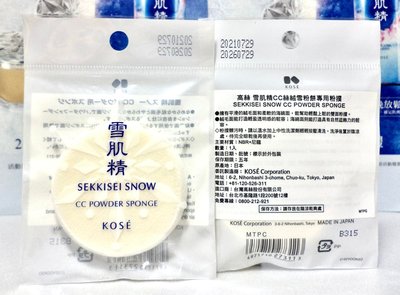 【伊思小舖】KOSE 高絲 雪肌精CC絲絨雪粉餅 專用粉撲 單個特價120元