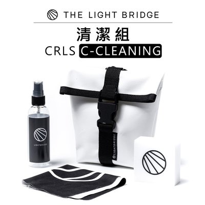 黑熊數位 THE LIGHT BRIDGE 光橋 CRLS C-CLEANING 清潔組 擦拭布 清潔 反光板 海綿