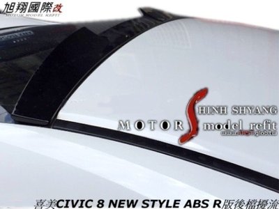 喜美CIVIC 8 NEW STYLE ABS R版後檔擾流空力套件06-12