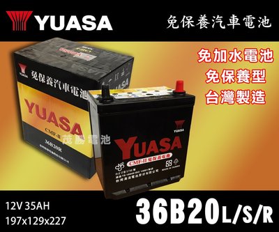 【茂勝電池】YUASA 湯淺 36B20L/S/R 免加水 免保養電池 現代 I10 本田 FIT 適用