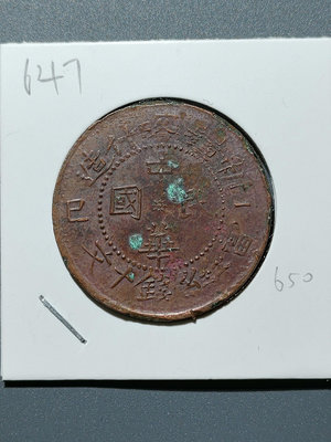 647 民國雙旗銅幣 當紅錢十文 新疆喀什造 已巳 機制銅幣